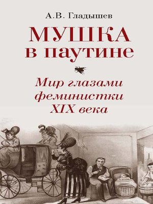 cover image of Мушка в паутине. Мир глазами феминистки XIX века